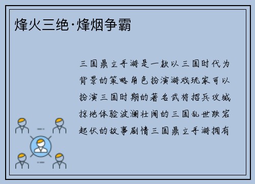 烽火三绝·烽烟争霸