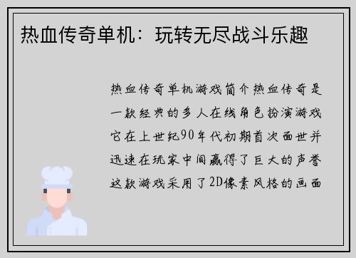 热血传奇单机：玩转无尽战斗乐趣