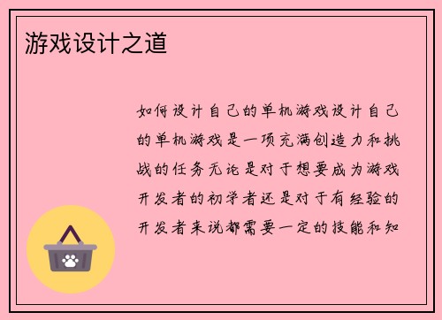 游戏设计之道