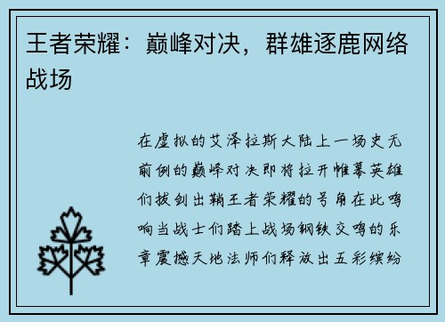 王者荣耀：巅峰对决，群雄逐鹿网络战场