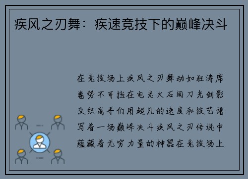 疾风之刃舞：疾速竞技下的巅峰决斗