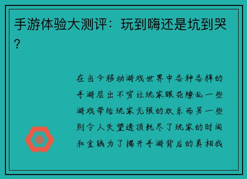 手游体验大测评：玩到嗨还是坑到哭？