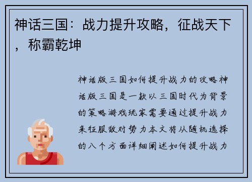神话三国：战力提升攻略，征战天下，称霸乾坤