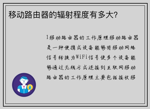 移动路由器的辐射程度有多大？
