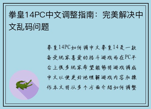 拳皇14PC中文调整指南：完美解决中文乱码问题