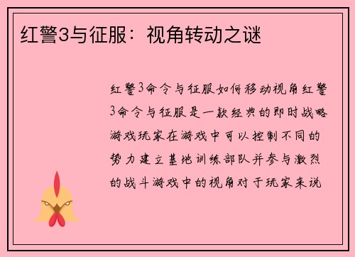 红警3与征服：视角转动之谜