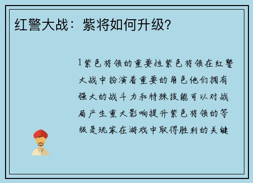 红警大战：紫将如何升级？