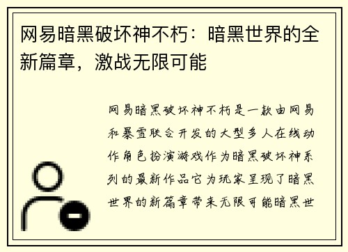 网易暗黑破坏神不朽：暗黑世界的全新篇章，激战无限可能
