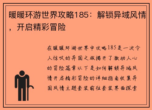 暖暖环游世界攻略185：解锁异域风情，开启精彩冒险