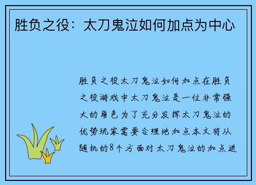 胜负之役：太刀鬼泣如何加点为中心