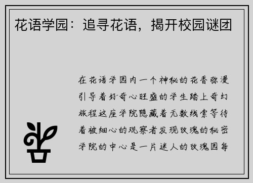 花语学园：追寻花语，揭开校园谜团