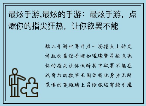 最炫手游,最炫的手游：最炫手游，点燃你的指尖狂热，让你欲罢不能