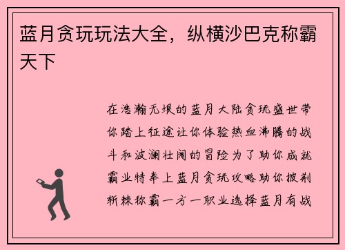 蓝月贪玩玩法大全，纵横沙巴克称霸天下