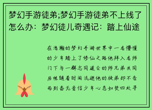梦幻手游徒弟;梦幻手游徒弟不上线了怎么办：梦幻徒儿奇遇记：踏上仙途逐梦行