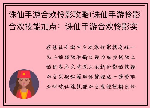 诛仙手游合欢怜影攻略(诛仙手游怜影合欢技能加点：诛仙手游合欢怜影实战秘籍：控场输出兼备笑傲战局)