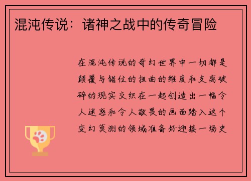 混沌传说：诸神之战中的传奇冒险