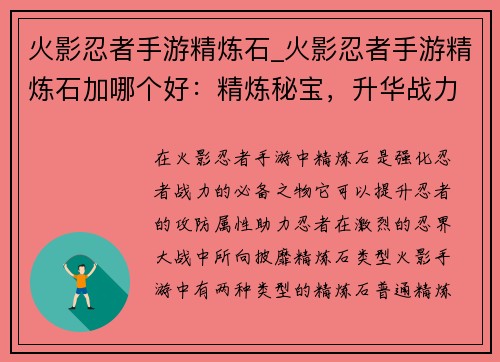 火影忍者手游精炼石_火影忍者手游精炼石加哪个好：精炼秘宝，升华战力——火影手游精炼石解析