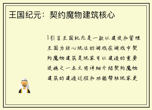 王国纪元：契约魔物建筑核心