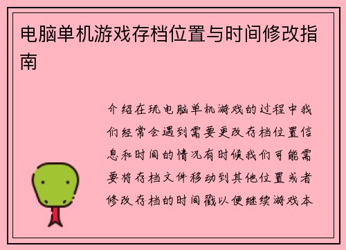电脑单机游戏存档位置与时间修改指南