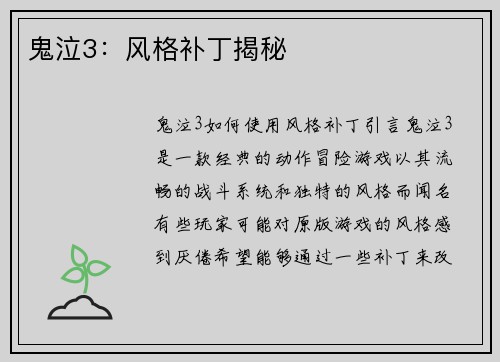 鬼泣3：风格补丁揭秘