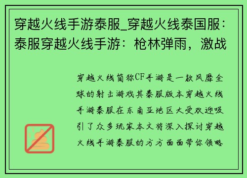 穿越火线手游泰服_穿越火线泰国服：泰服穿越火线手游：枪林弹雨，激战东南亚