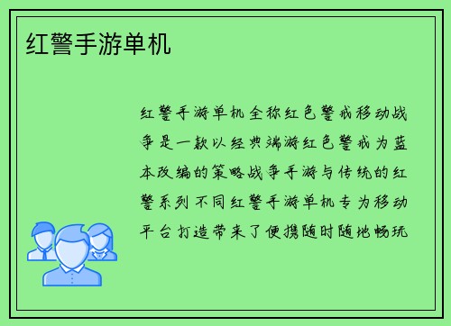 红警手游单机