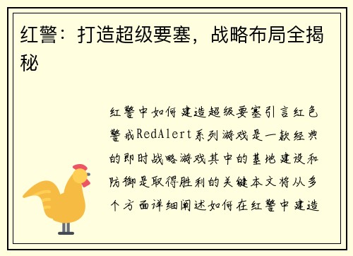 红警：打造超级要塞，战略布局全揭秘