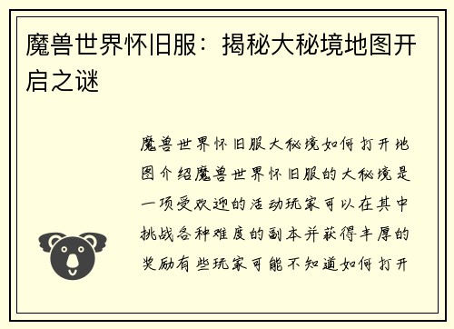 魔兽世界怀旧服：揭秘大秘境地图开启之谜
