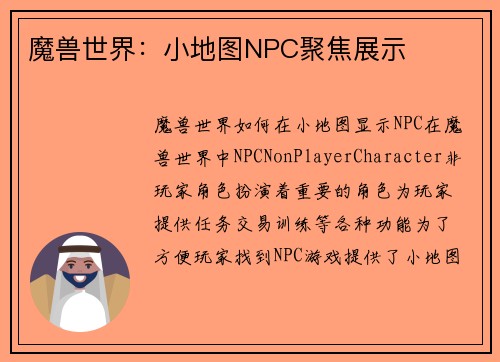 魔兽世界：小地图NPC聚焦展示