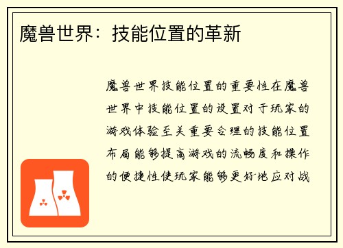 魔兽世界：技能位置的革新