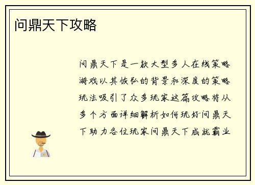 问鼎天下攻略