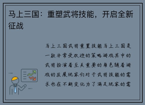 马上三国：重塑武将技能，开启全新征战