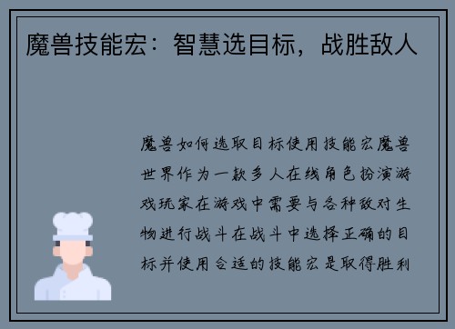 魔兽技能宏：智慧选目标，战胜敌人