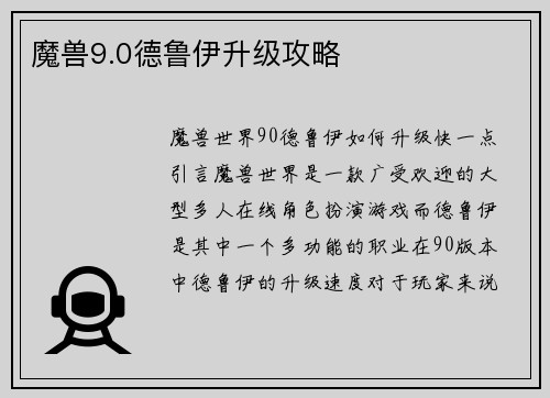 魔兽9.0德鲁伊升级攻略