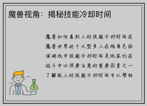 魔兽视角：揭秘技能冷却时间