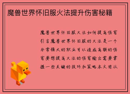 魔兽世界怀旧服火法提升伤害秘籍