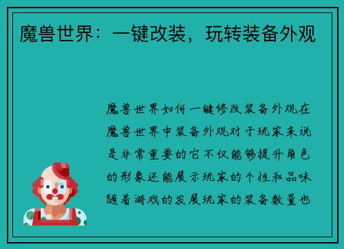 魔兽世界：一键改装，玩转装备外观