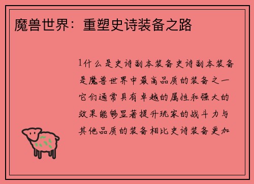 魔兽世界：重塑史诗装备之路