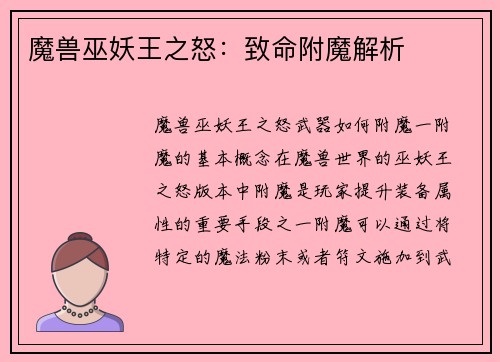 魔兽巫妖王之怒：致命附魔解析