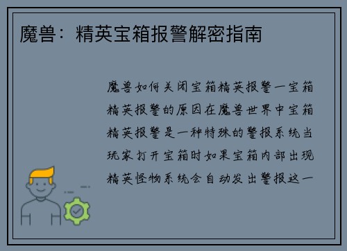 魔兽：精英宝箱报警解密指南