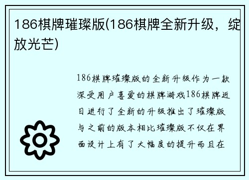 186棋牌璀璨版(186棋牌全新升级，绽放光芒)
