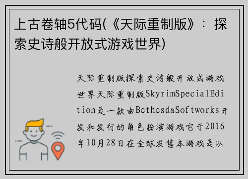 上古卷轴5代码(《天际重制版》：探索史诗般开放式游戏世界)