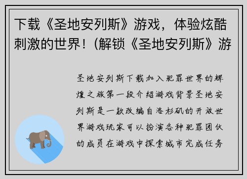 下载《圣地安列斯》游戏，体验炫酷刺激的世界！(解锁《圣地安列斯》游戏世界的无尽刺激！)