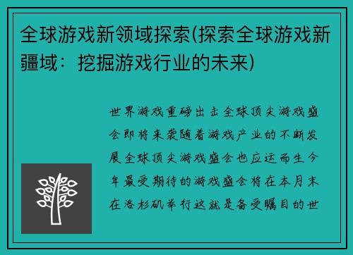 全球游戏新领域探索(探索全球游戏新疆域：挖掘游戏行业的未来)