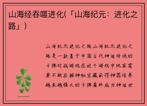 山海经吞噬进化(「山海纪元：进化之路」)