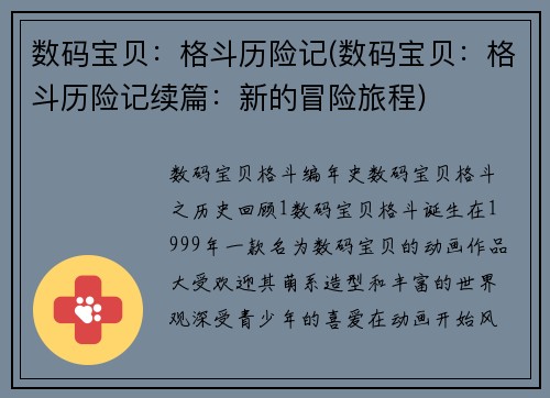 数码宝贝：格斗历险记(数码宝贝：格斗历险记续篇：新的冒险旅程)