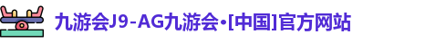 j9九游会入口